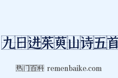 九日进茱萸山诗五首是什么意思的图片